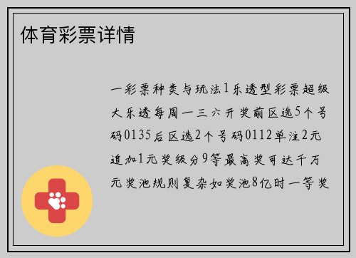 体育彩票详情